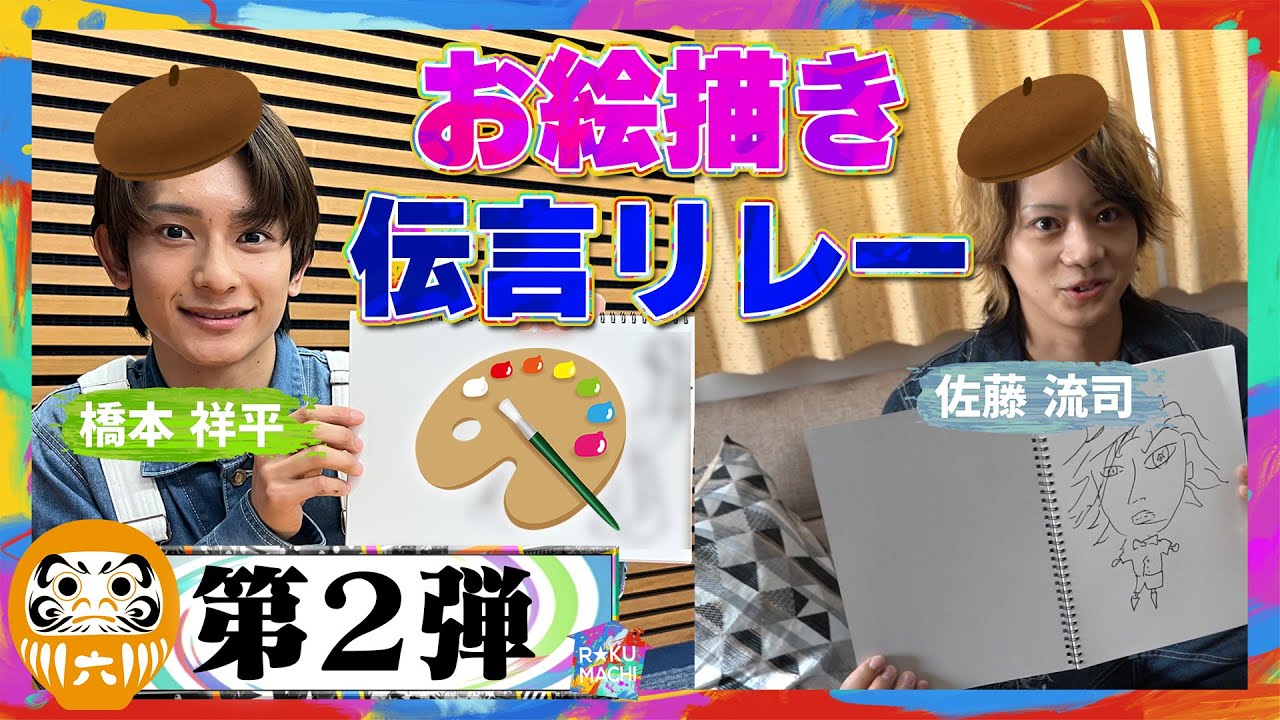 【画力爆発】佐藤流司＆橋本祥平が今にも動き出しそうな絵でリレー