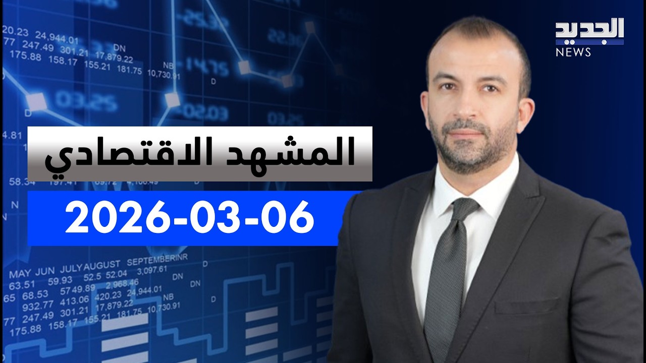 المشهد الاقتصادي - أسعار المحروقات تحلق.. ماذا عن الغاز؟
