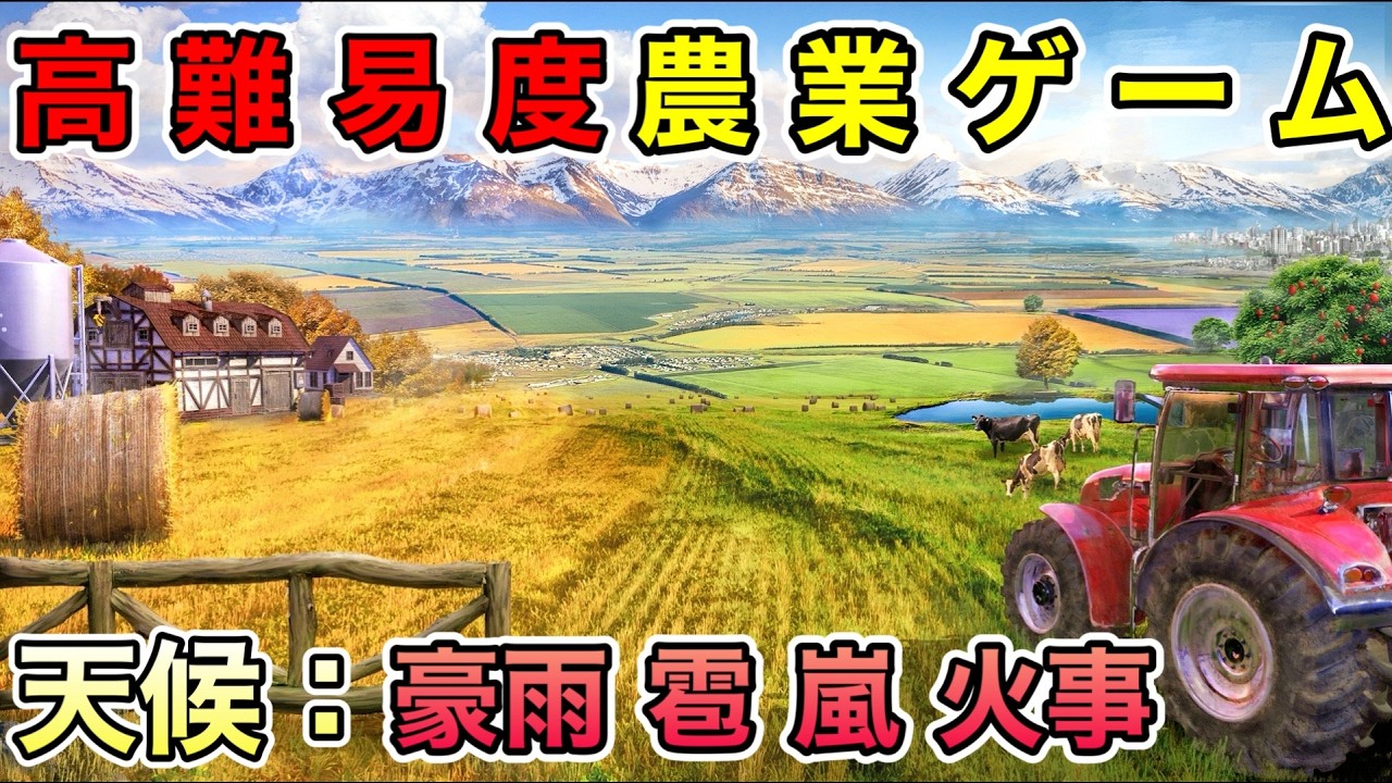 【高難易度 農業ゲーム】#01 天候：豪雨 雹 嵐 火事 ／ 新家畜：七面鳥 ダチョウ 鹿 ガチョウ 鯉 ウズラ 猪 鱒 [ファームマネージャー2022/FarmManager2022/FM2022]