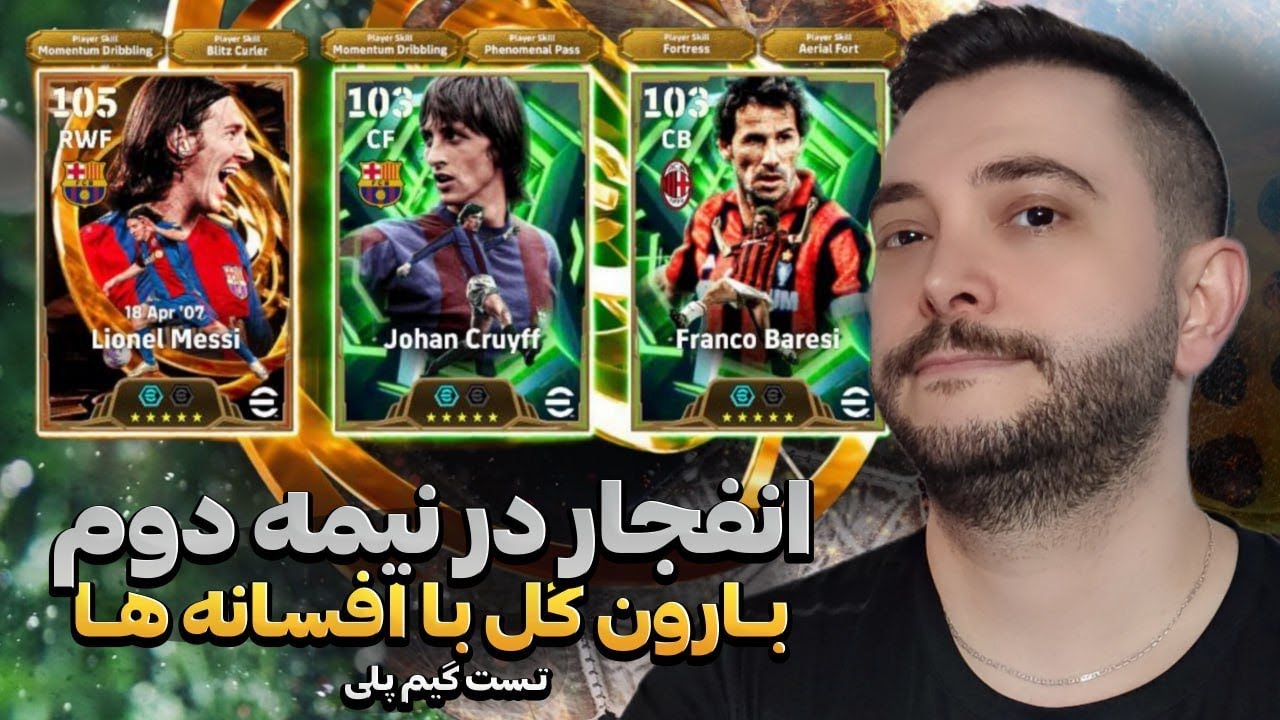 💣 وقتی نیمه دوم منفجر میشه! تست گیم‌پلی مسی، کرویف و بقیه افسانه‌ها