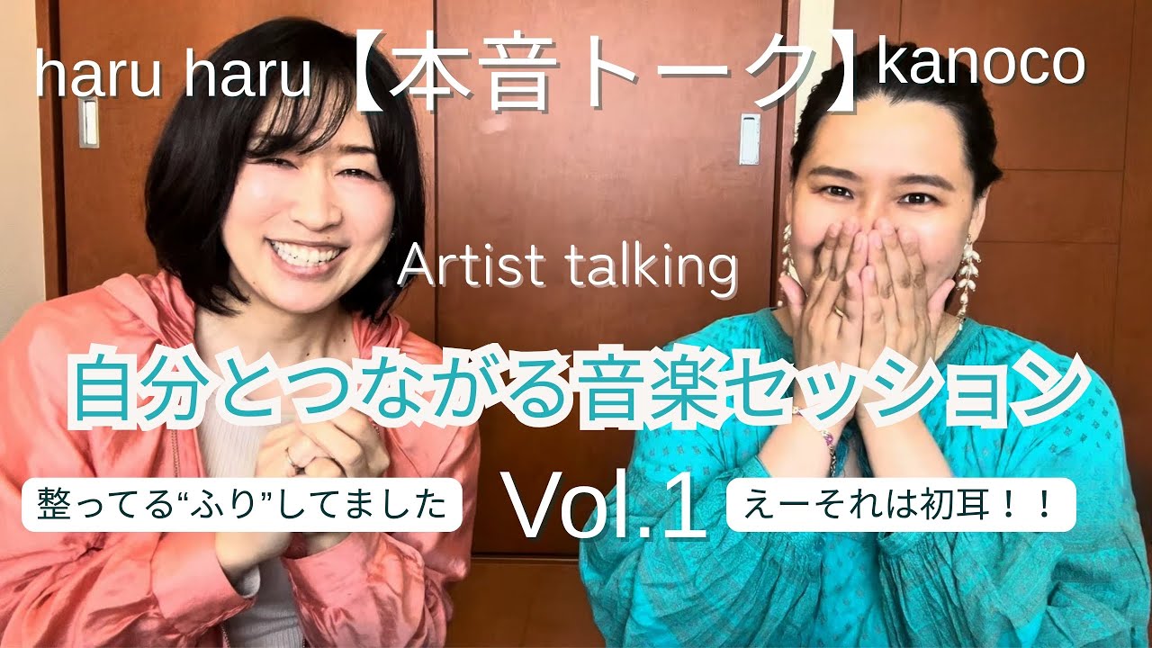 怖いけど必要だった｜自分とつながる音楽セッションの真実｜kanoちゃんと本音トークで新発見も！！