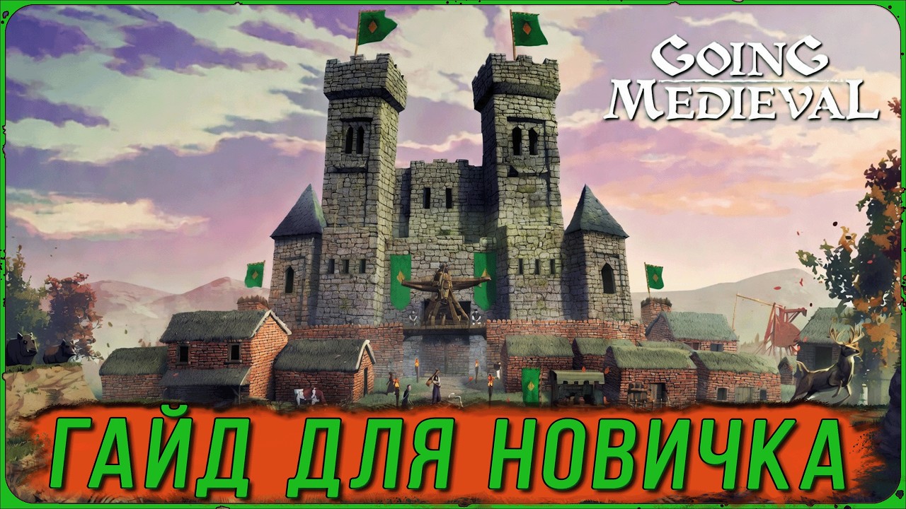 Going Medieval гайд для новичка. Разбор основных вопросов на старте.
