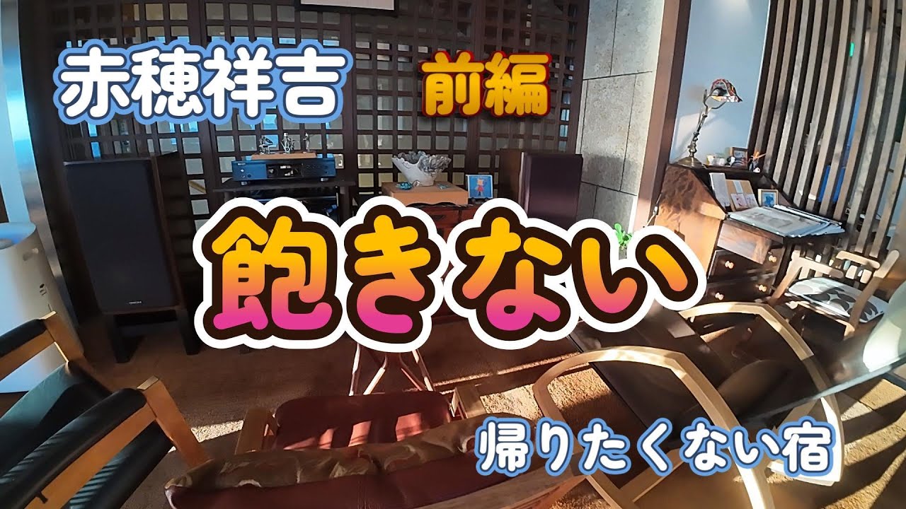 【赤穂 潮騒きらら祥吉】五感で味わえる、のんびりしたい宿。