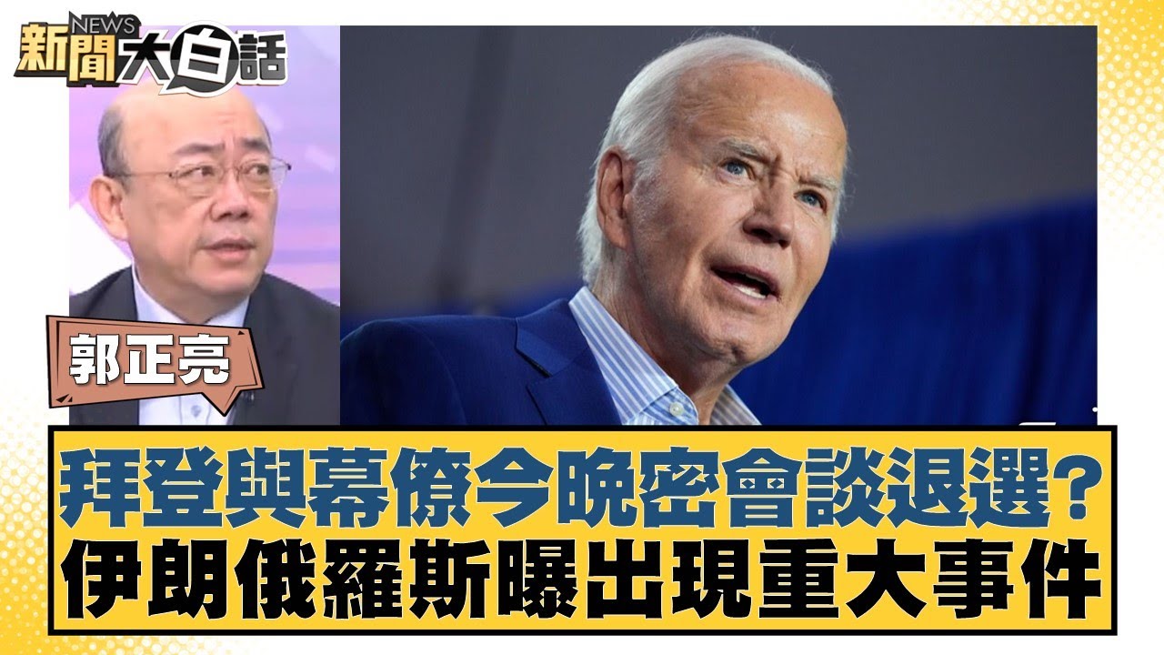 拜登與幕僚今晚密會談退選？伊朗俄羅斯曝出現重大事件 新聞大白話 20240630