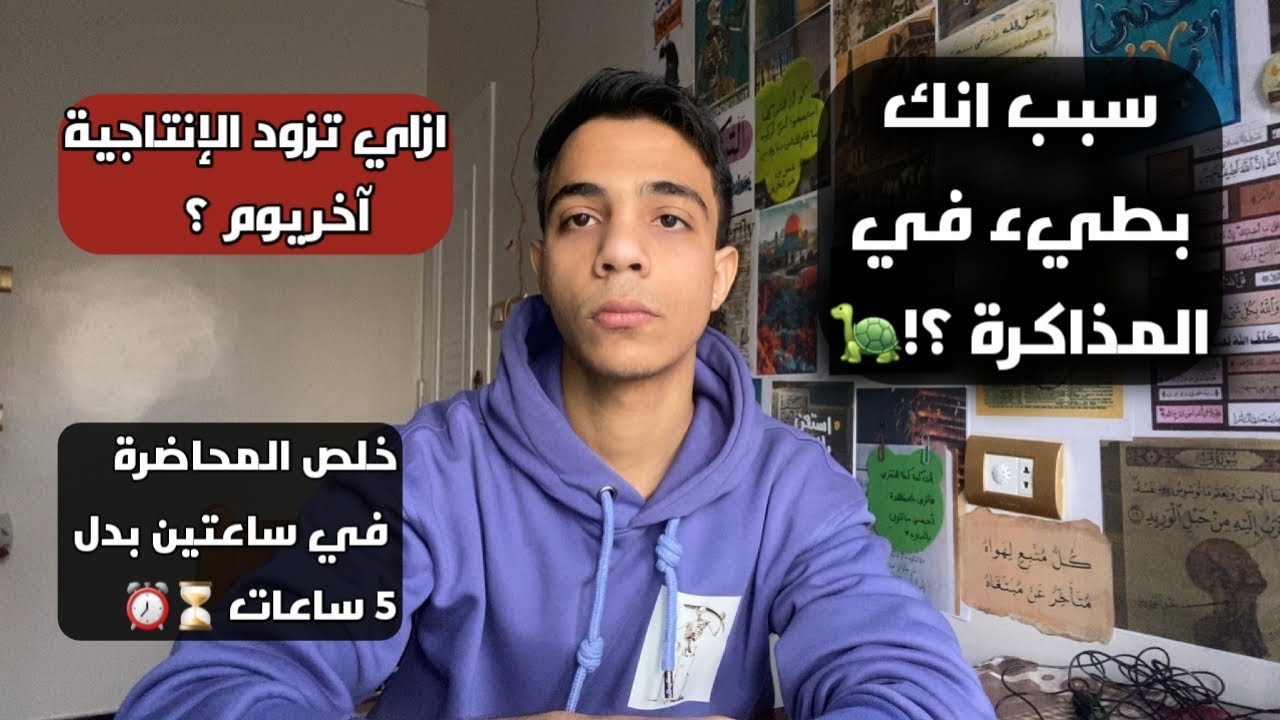 مشكلة البطء في المذاكرة 🐢// ازاي تذاكر كمية كبيرة في وقت أقل ؟!⏳️⏰️