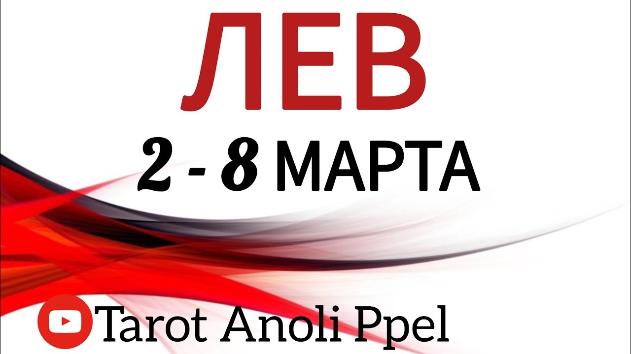🔴 ЛЕВ♌️ 2 -8 МАРТА 2026🔥ТАРО ПРОГНОЗ/ГОРОСКОП на неделю от ANOLI PPEL