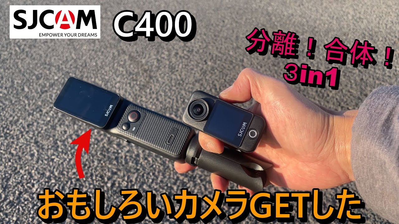 SJCAM.C400分離合体３in1の面白いカメラを使ってみる
