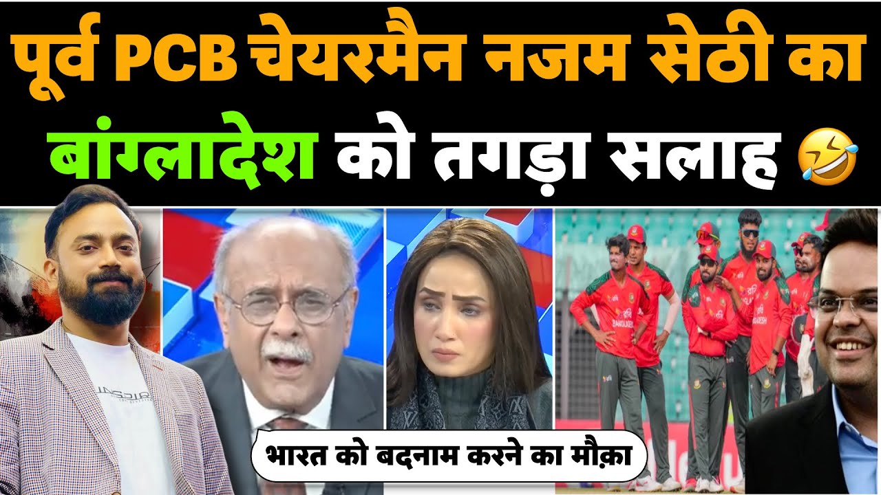 🚨Najam Sethi ki Bangladesh ko suggestion India ko Badnaam karne ka banaya Plan🤣