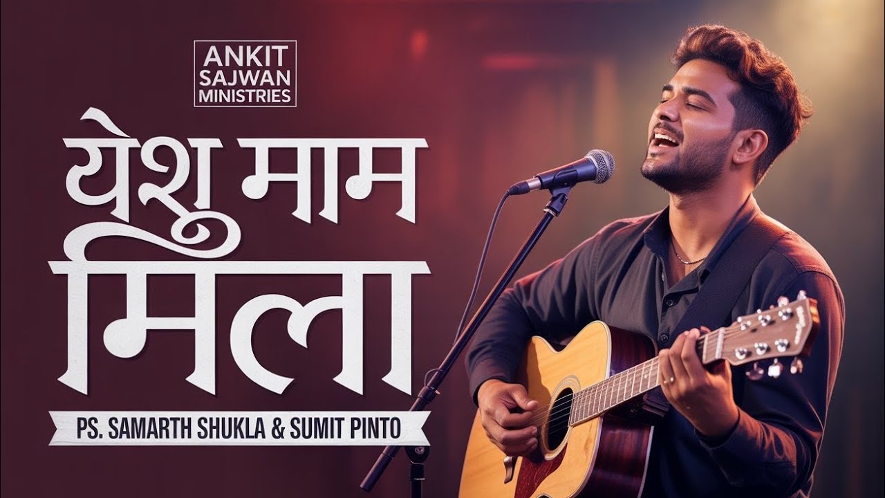 Yishu ka naam Mila | यीशु का नाम मिला | यीशु मसीह का बहुत प्यारभजन #jesus 
