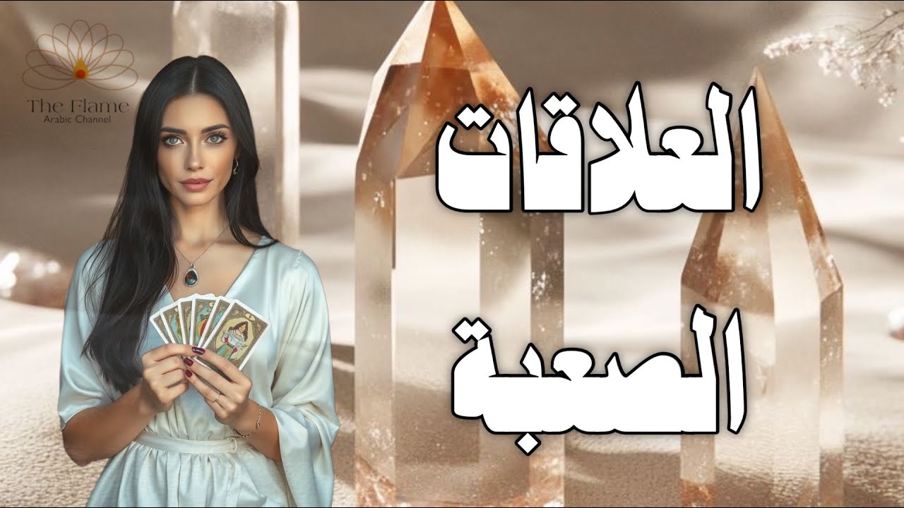 العلاقات الصعبة؛ مشاعره الان؛ وهل هناك تدخل قدري و تغيير حقيقي في نمط العلاقة الحالي ؟