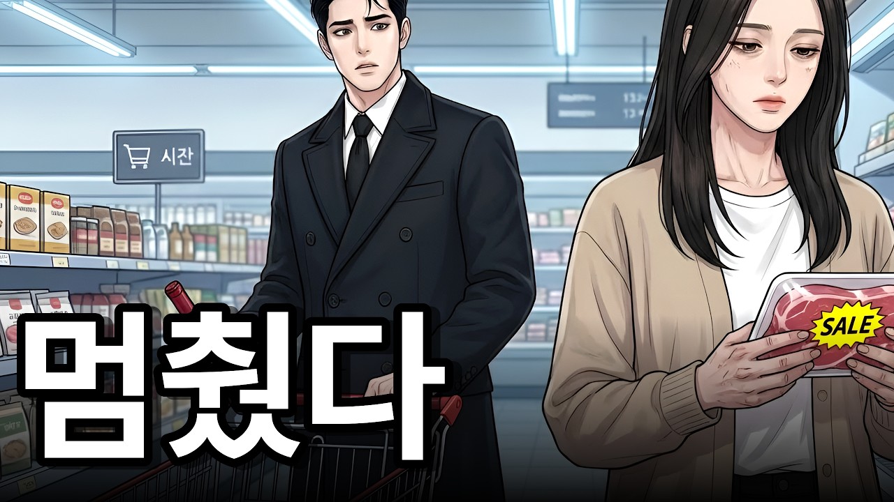 세일 고기팩을 집는 손이 멈췄다 | 재회물 [시간을 돌릴 수 있다면 1화]
