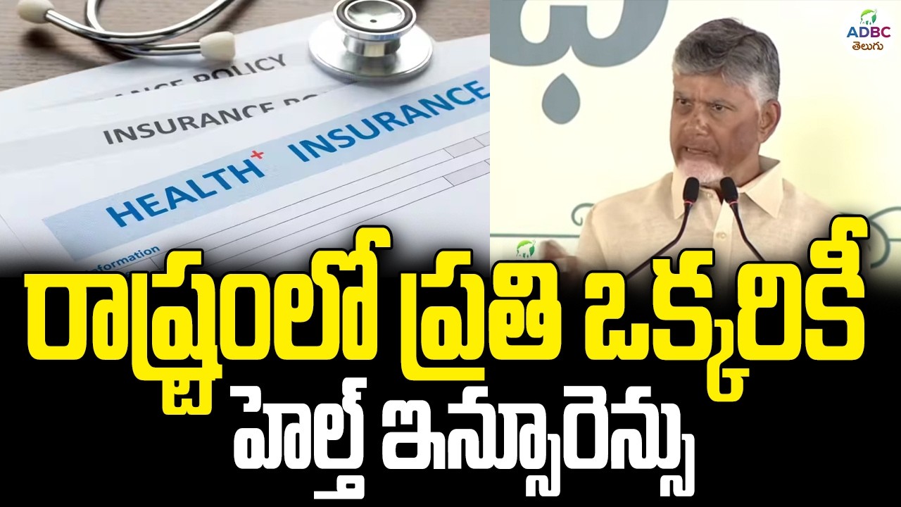 రాష్ట్రంలో ప్రతి ఒక్కరికీ హెల్త్ ఇన్సూరెన్సు | Good News For Ap People | ADBC Telugu