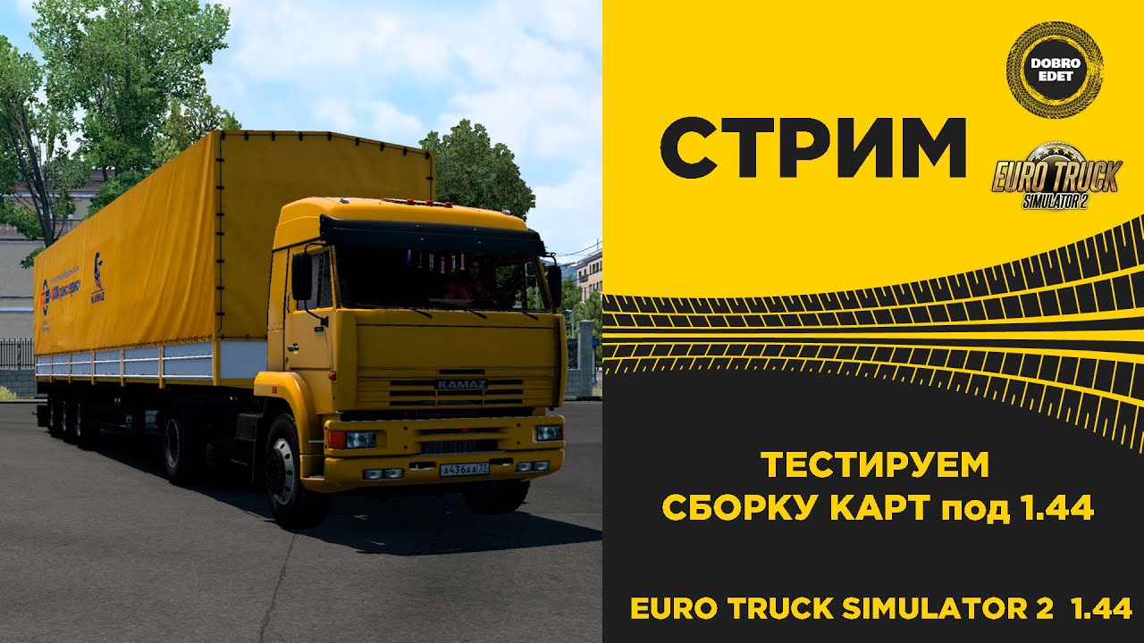 ✅ ETS2 1.44●ТЕСТИРУЕМ НОВУЮ СБОРКУ КАРТ ПОД 1.44●Live Stream