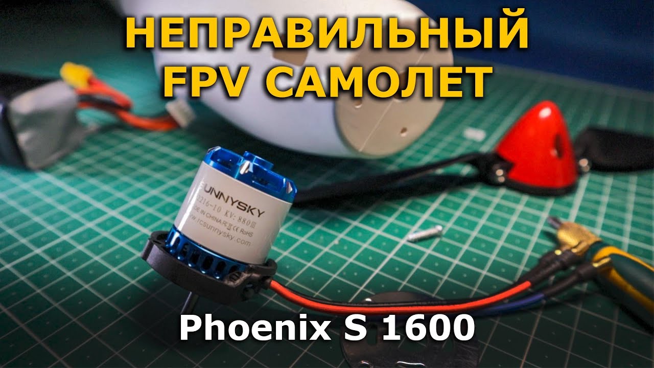 Я купил неправильный FPV носитель Volantex Phoenix S 1600 планер