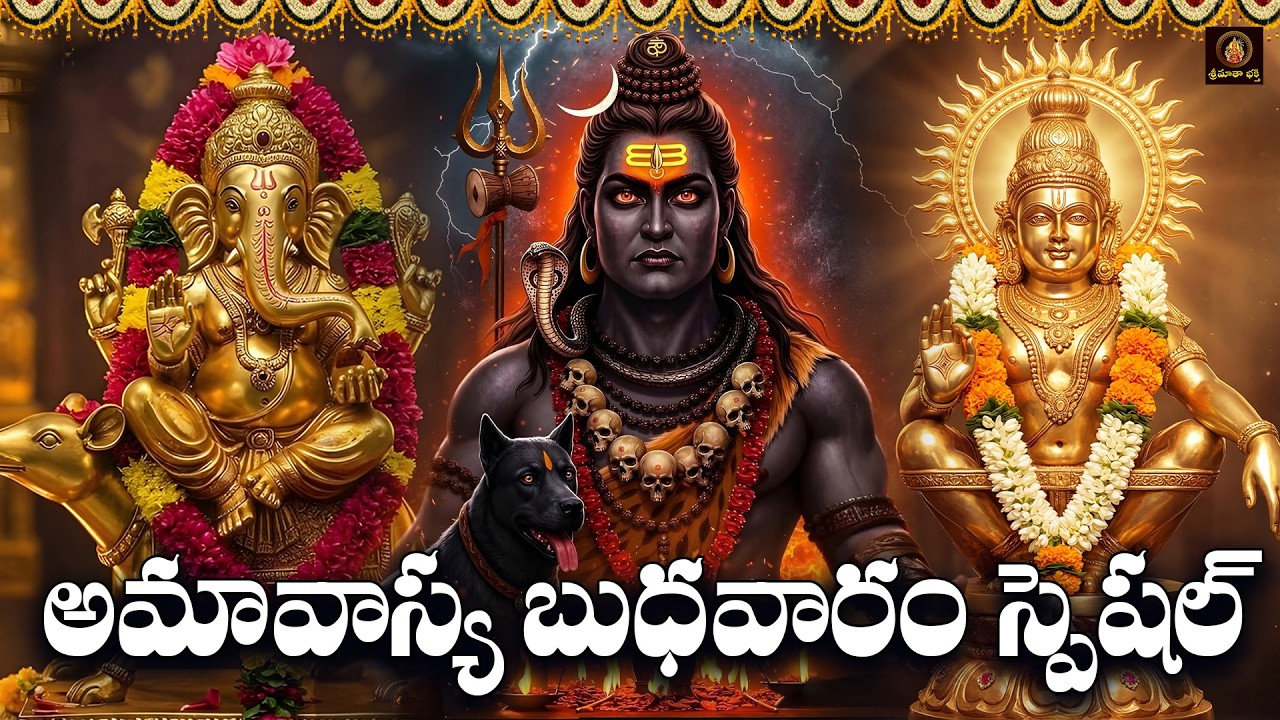 Sri Vinayaka, Kalabhairava & Ayyappa Bhakthi Patalu Telugu | Amavasya Budhavaram Special Songs