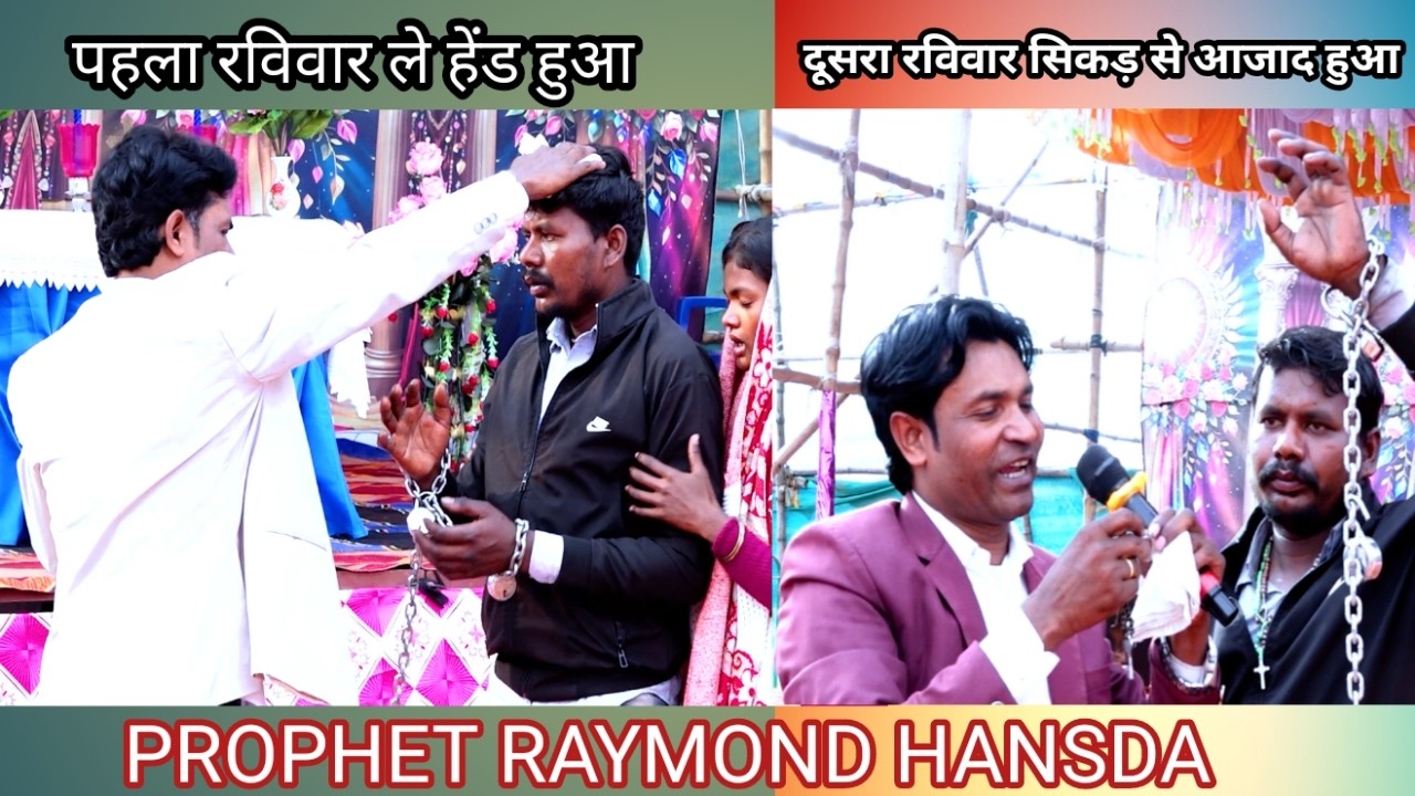 देखिए पागलपान सिकड़ से आजाद हुआ /PROPHET RAYMOND HANSDA MINISTRY HET KOROYA DUMKA 01.02.2026