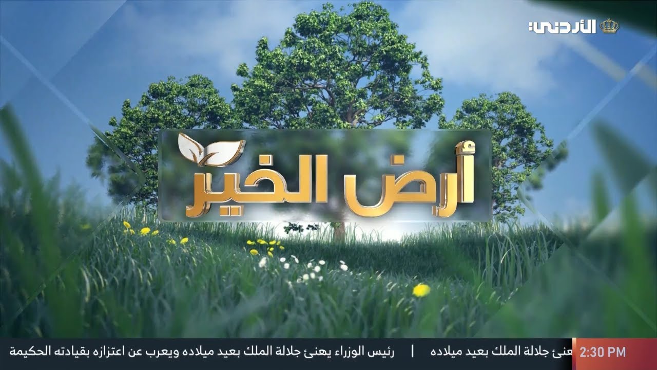 أرض الخير | 30-01-2026