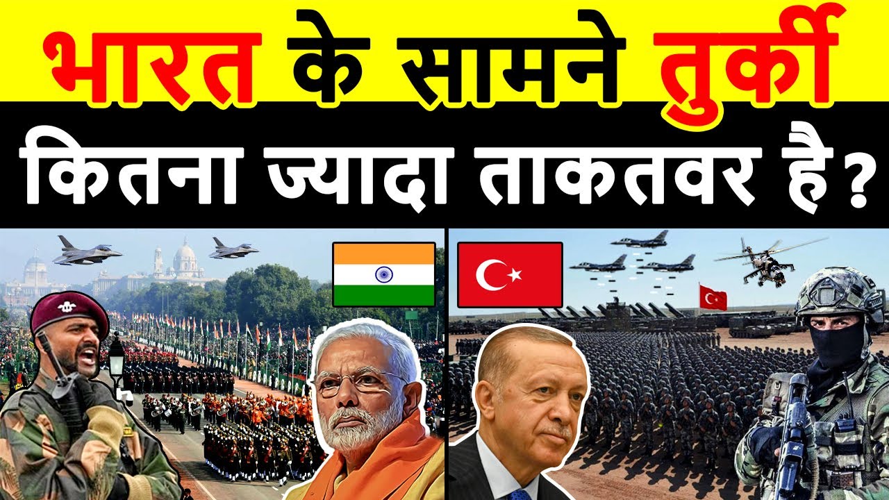 भारत और तुर्की में कौन ज्यादा ताकतवर है | India vs Turkey के बीच Military Power Comparison in 2023
