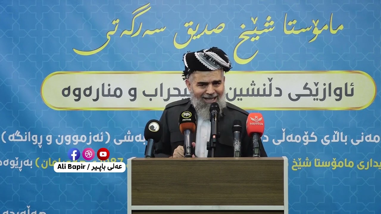 وتاری مامۆستا عەلی باپـیر له‌ دیداری مامۆستا شێخ صدیق سه‌رگه‌تی و شه‌هیدانی پاییزی 1987ی هه‌ورامان