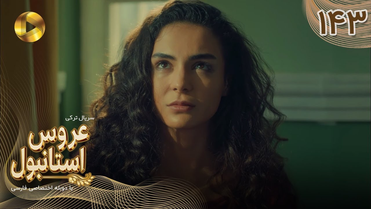Aroos e Istanbul -Episode 143 - سریال ترکی عروس استانبول - قسمت 143- دوبله فارسی