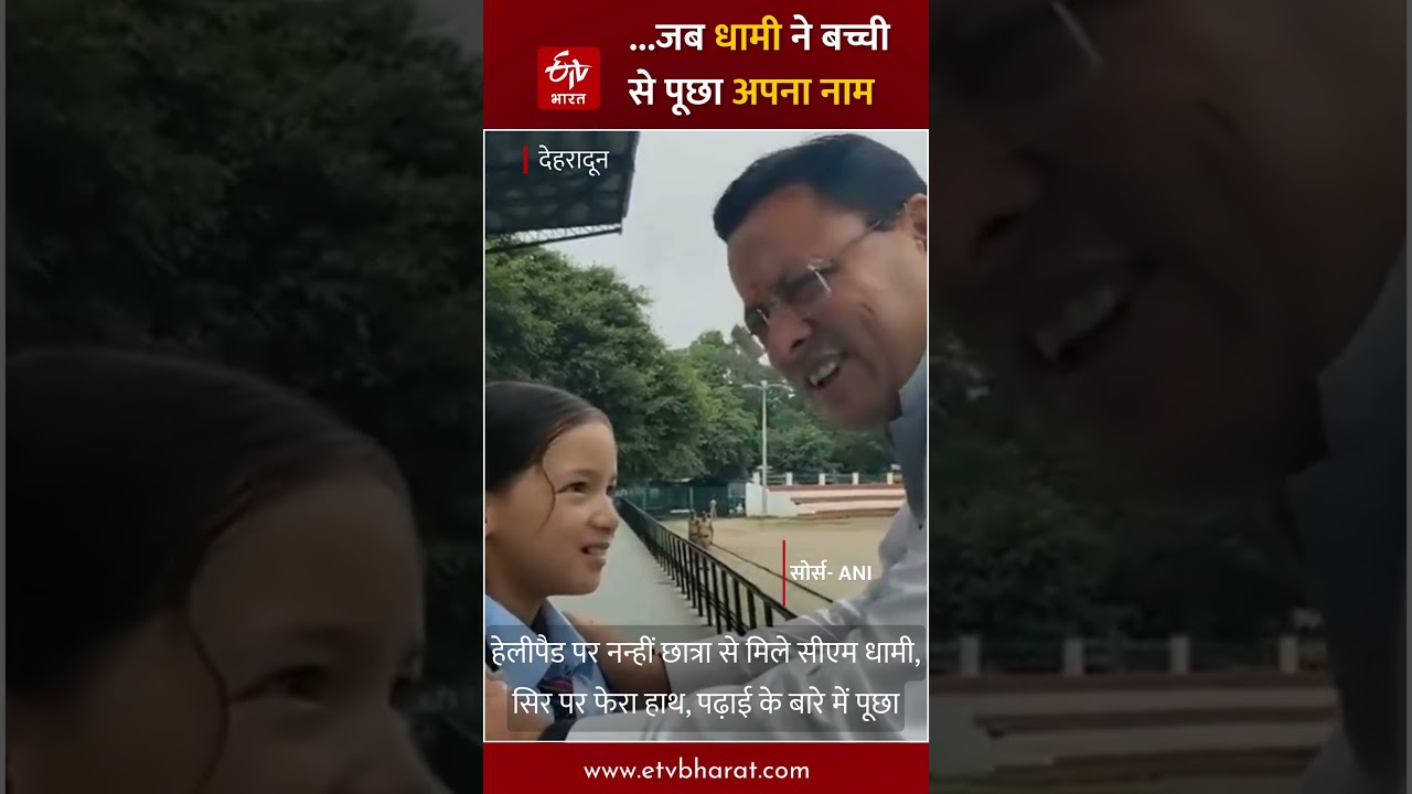 #Shorts: Viral Video of CM Dhami Talking to a Young Student | Latest News | Hindi News | ETV