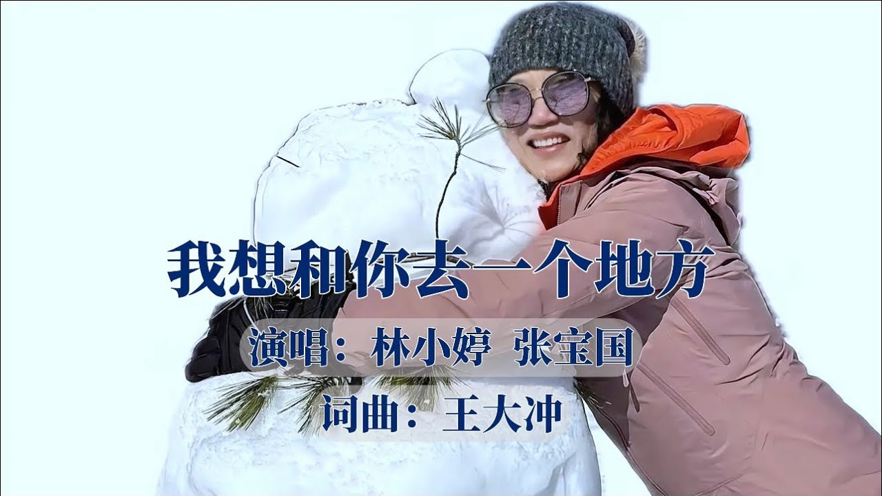 #我想和你去一个地方#演唱#林小婷#张宝国#录音制作#张宝国#钢琴即兴伴奏#音乐制作#composer#pianist#音乐制作人#钢琴