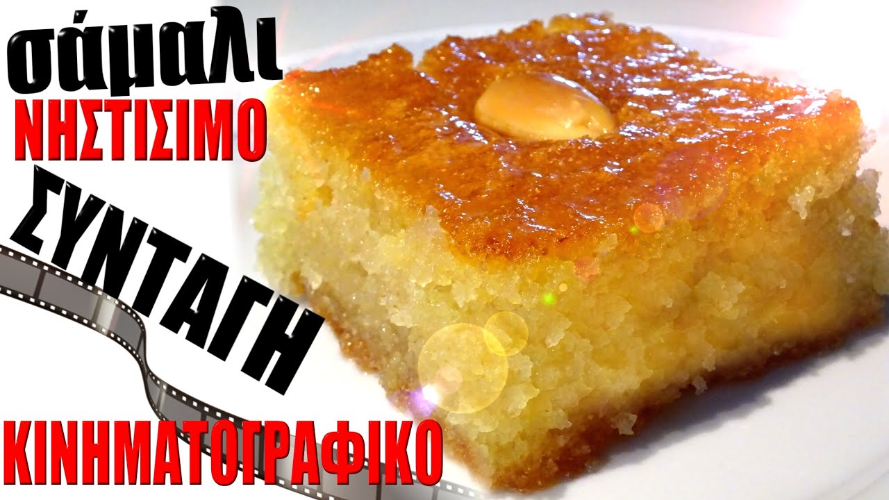 Σάμαλι Κινηματογραφικό🎭 Νηστίσιμο & Απολαυστικό😋 ΣΥΝΤΑΓΗ #samali #recipe #sweet  #greece