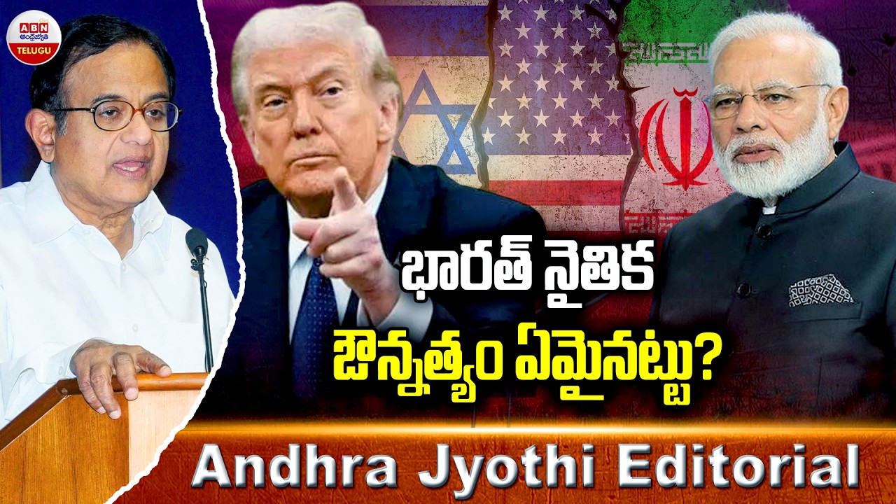 భారత్‌ నైతిక ఔన్నత్యం ఏమైనట్టు? || irani Conflict India || US-Israel Attacks Iran LIVE Updates | ABN