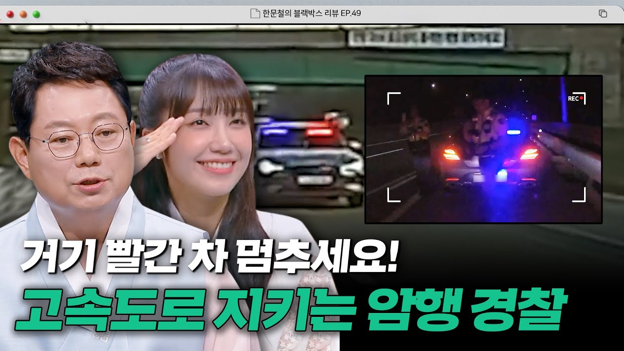 고속도로에서 들려오는 사이렌 소리?!😲 위반 즉시 나타나는 도로 위 수호자 암행 순찰차! | 한블리 (한문철의 블랙박스 리뷰) | JTBC 230928 방송