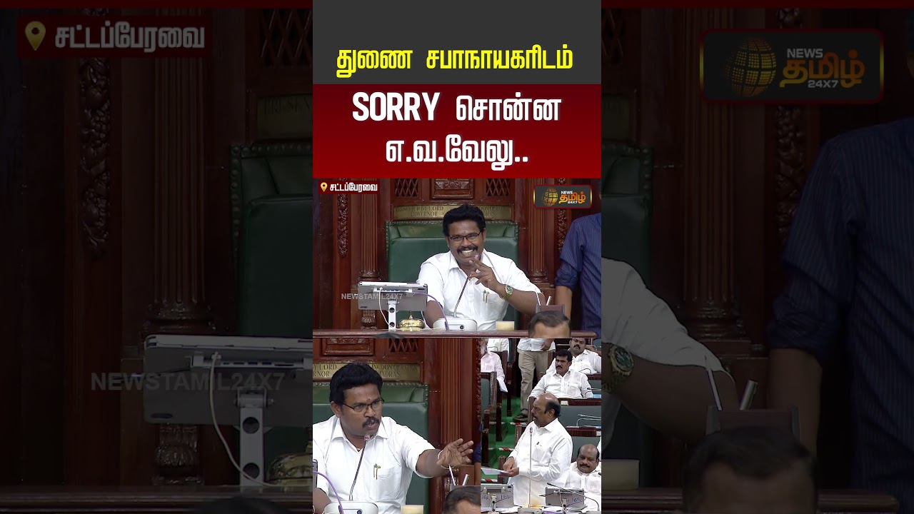 TVK Vs DMK | Assembly Live | துணை சபாநாயகரிடம் SORRY சொன்ன எ.வ.வேலு.. | #shorts