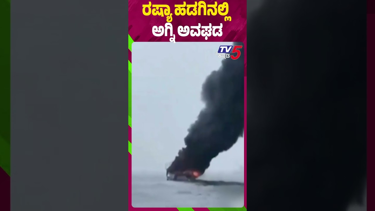 Fire Accident On Russian Ship | ರಷ್ಯಾ ಹಡಗಿನಲ್ಲಿ ಅಗ್ನಿ ಅವಘಡ