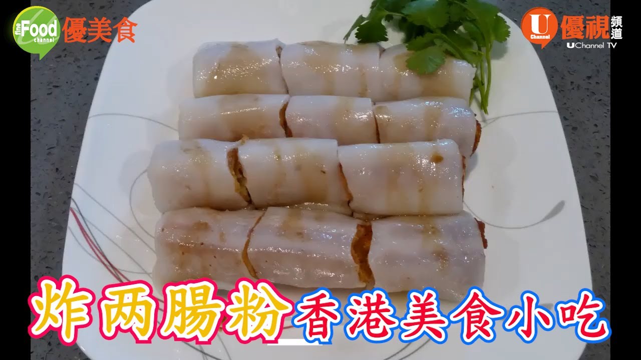 炸两腸粉 | 香港美食小吃 | 人人的至愛 | 超好吃超讚!!  | 自家製做很容易 | 巧手家常菜