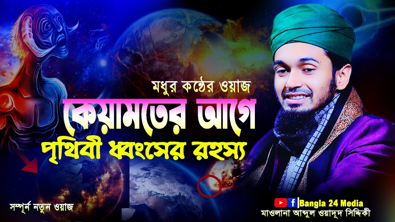 কেয়ামতের আগে পৃথিবী ধ্বংসের রহস্য । মাওলানা আব্দুল ওয়াদুদ সিদ্দিকী ওয়াজ । Abdul Wadud Siddiki Waz