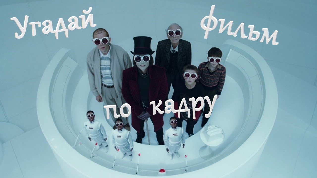 УГАДАЙ ФИЛЬМ ПО КАДРУ. ВЫПУСК №1 [УГАДАЙ ПО КАДРУ]