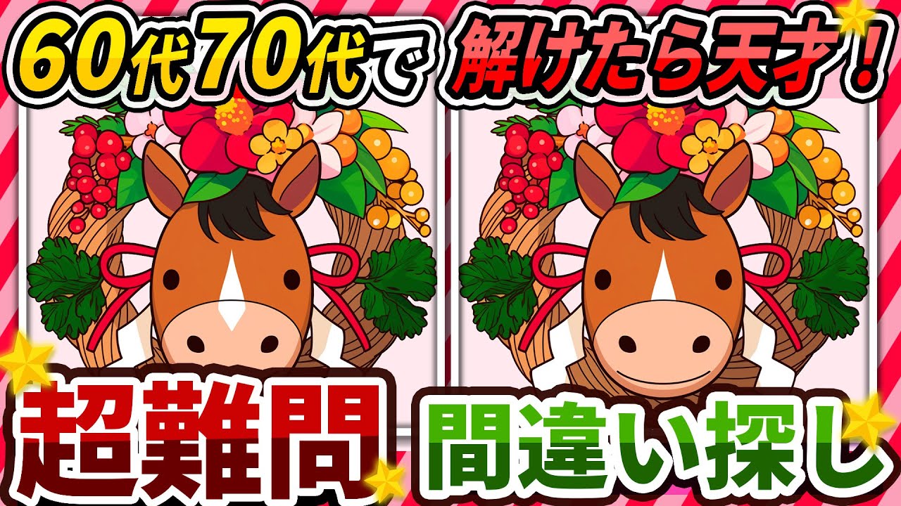 【間違い探しクイズ】⚠️むずかしい午年のイラスト編！脳活＆脳トレにおススメ無料ゲーム【アハ体験有り】#438