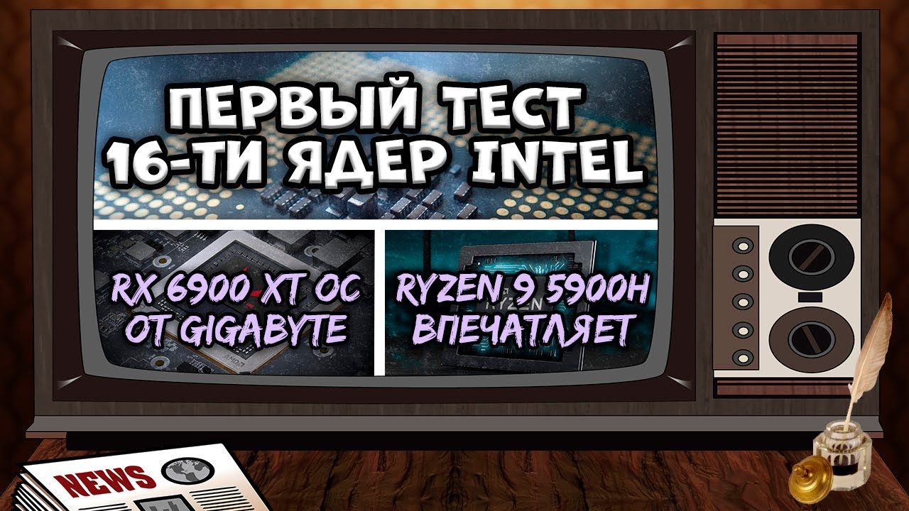 AMD ждет борьба с 16 ядрами, Radeon RX 6900 XT с разгоном от Gigabyte и мобильный Ryzen 9 5900