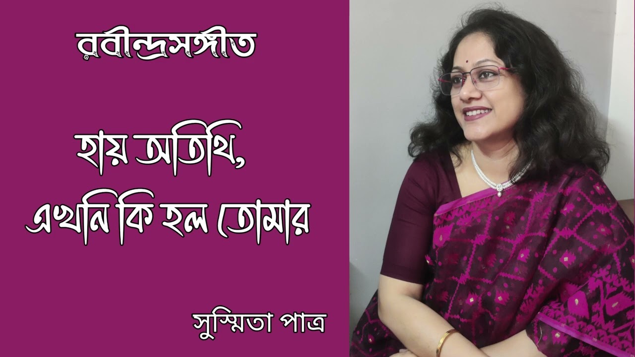 Hay Atithi Ekhoni Ki Holo Tomar || হায় অতিথি এখনি কি হল তোমার || Susmita Patra