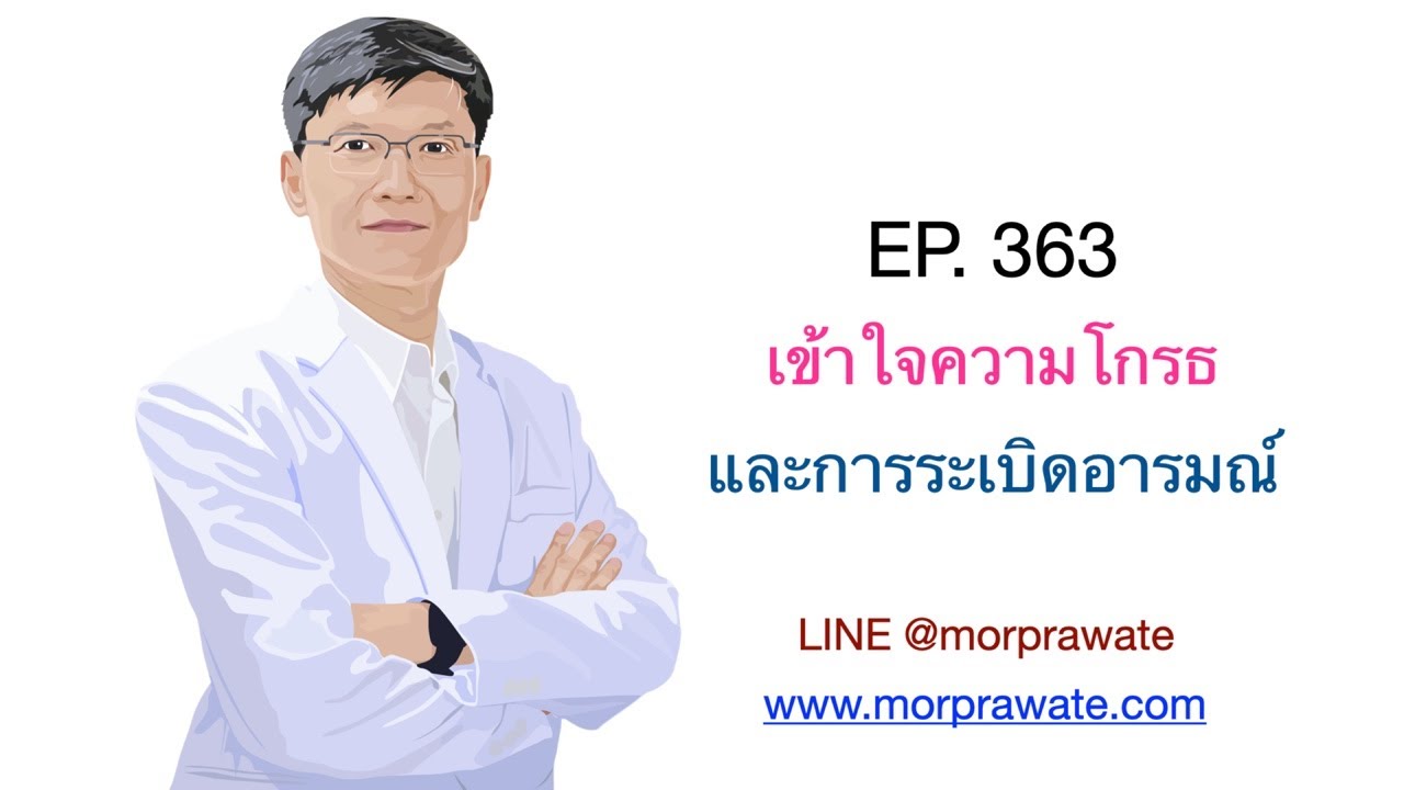 EP.363 เข้าใจความโกรธและการระเบิดอารมณ์