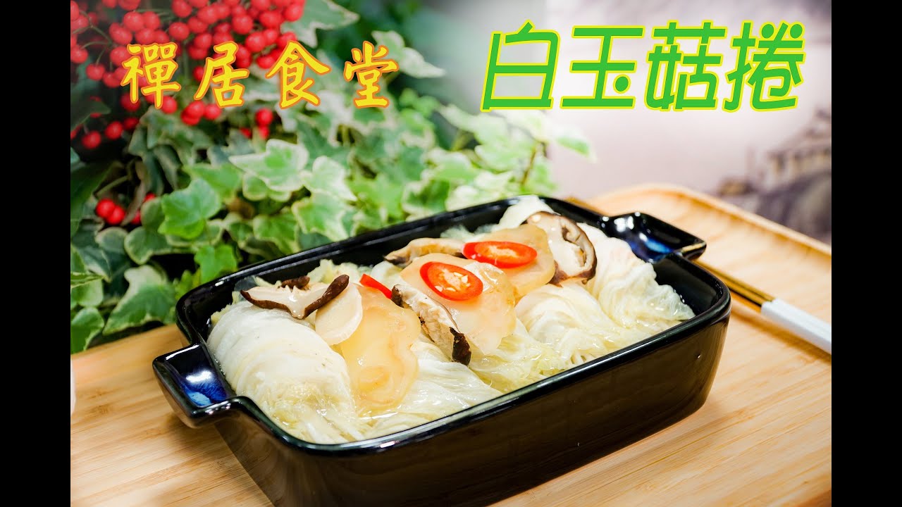 【禪居食堂】大白菜創意料理 白玉菇捲清甜爽口