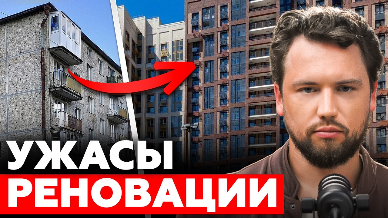 Новое ГЕТТО в центре Москвы? Как программа реновации разрушает столицу / Недвижимость 2026