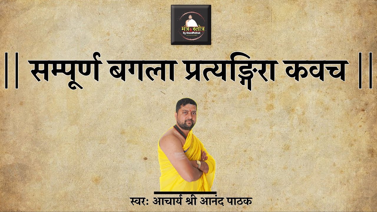सम्पूर्ण बगला प्रत्यङ्गिरा कवच | Sampurna Baglamukhi Pratyangira Kavach | With Lyrics |