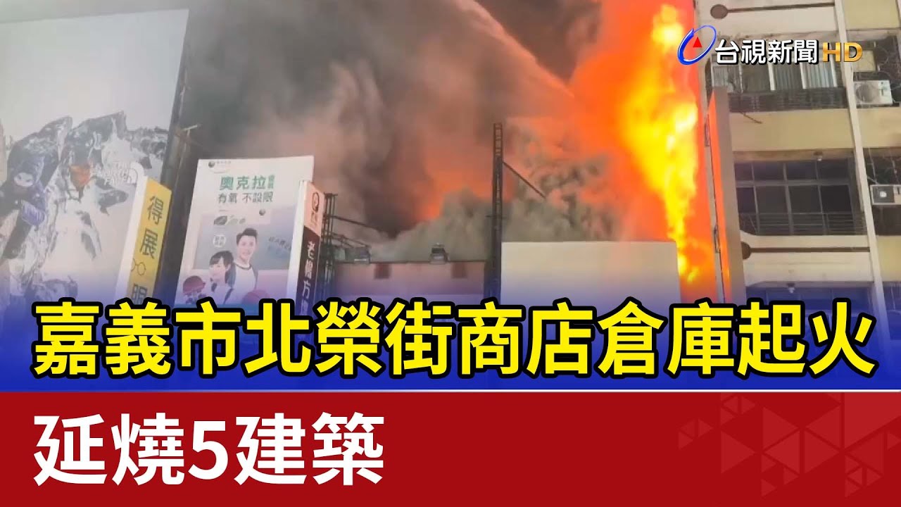 嘉義市北榮街商店倉庫起火 延燒5建築