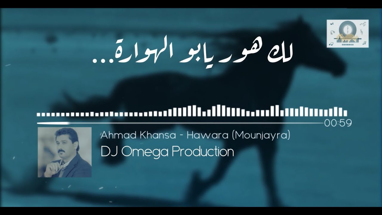 الشاعر أحمد الخنسا - هوارة (عالمنجيرة) ٢٠٢٠ | King Ahmad Khansa - Hawara (Mounjayra) 2020 - DJ Omega