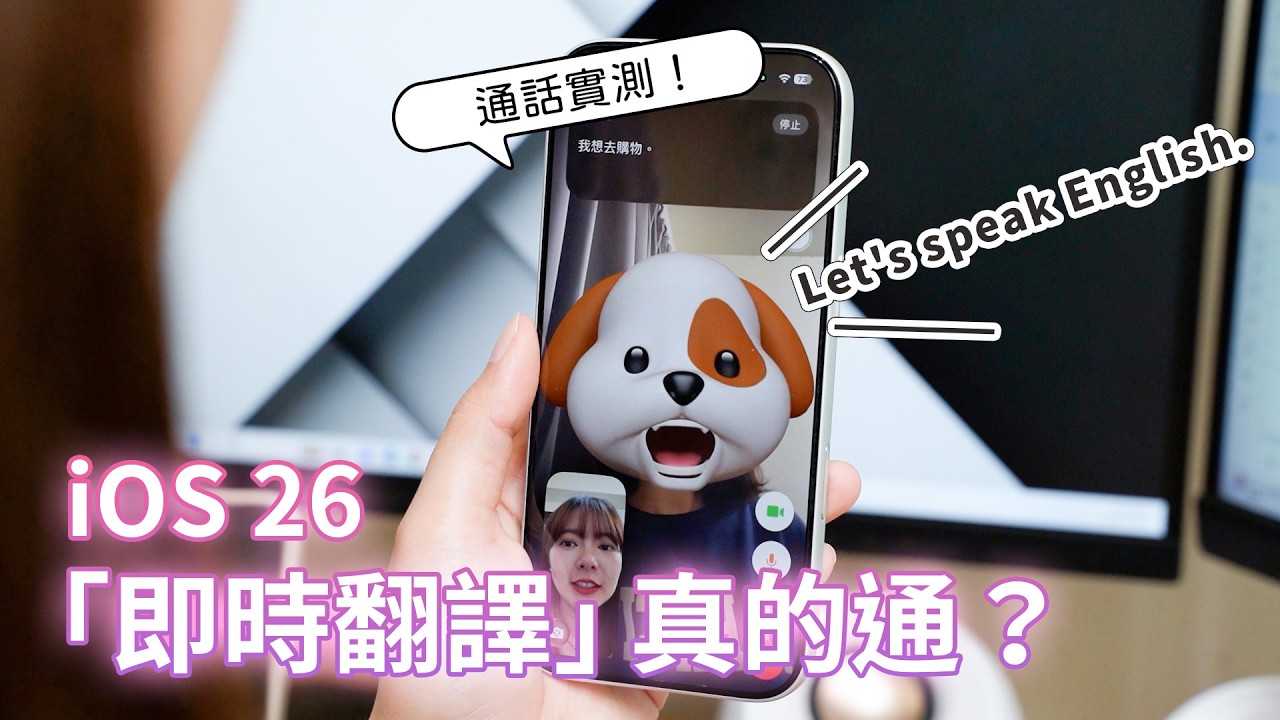 iOS 26 功能總整理！Apple Intelligence 中文版來了，這些功能你不學起來幹嘛換手機！【貝爾熊派】