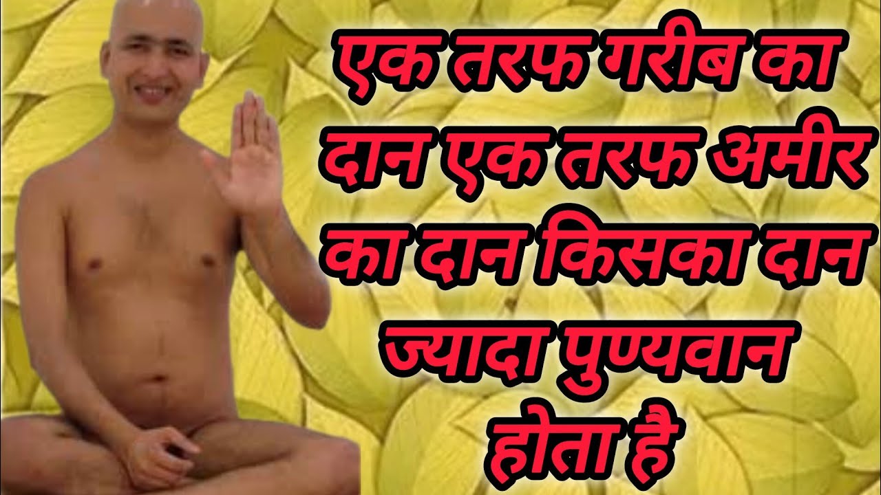 एक तरफ गरीब का दान एक तरफ अमीर का दान किसका दान ज्यादा पुण्यवान होता है