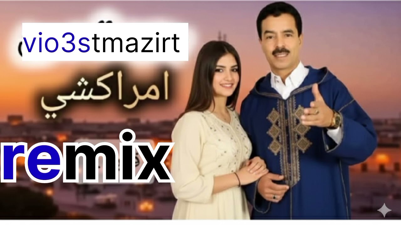 منزاك زا أيمدكل remix 