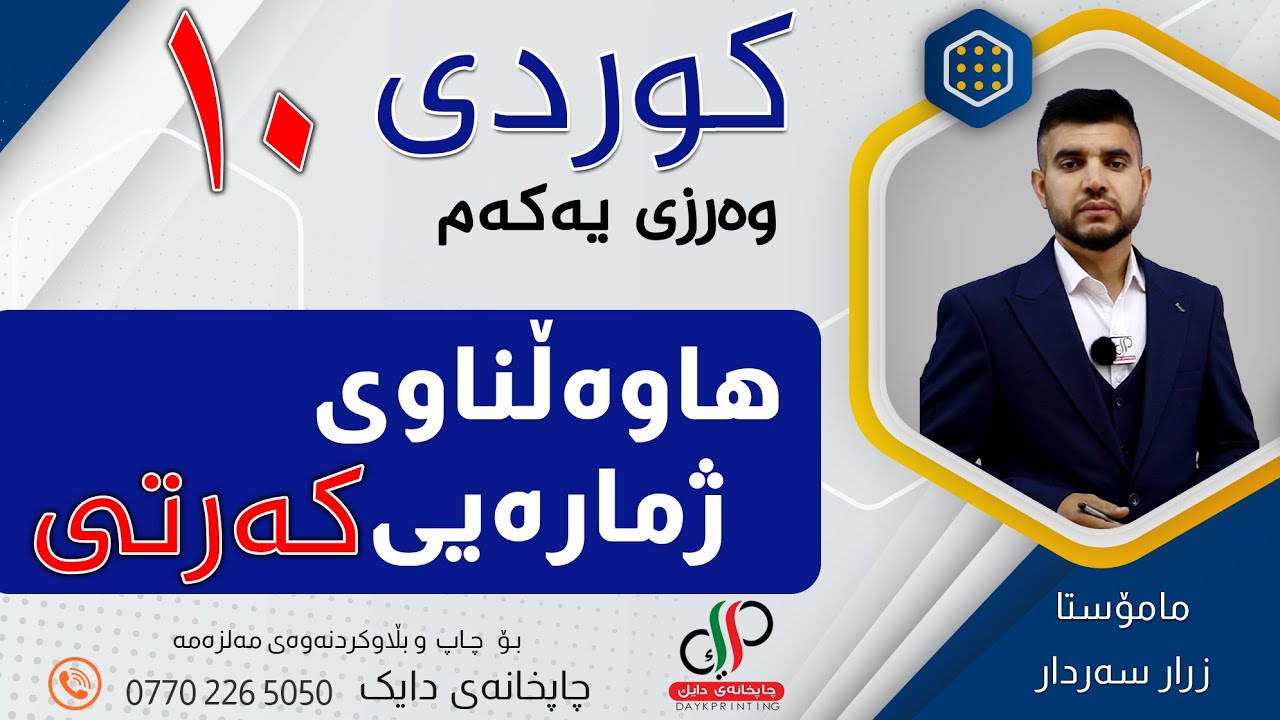 کوردی ١٠ _ وەرزی یەکەم _  وانەی هەشتەم _  هاوەڵناوی ژمارەیی ( کەرتی ) _ م.زرار سەردار