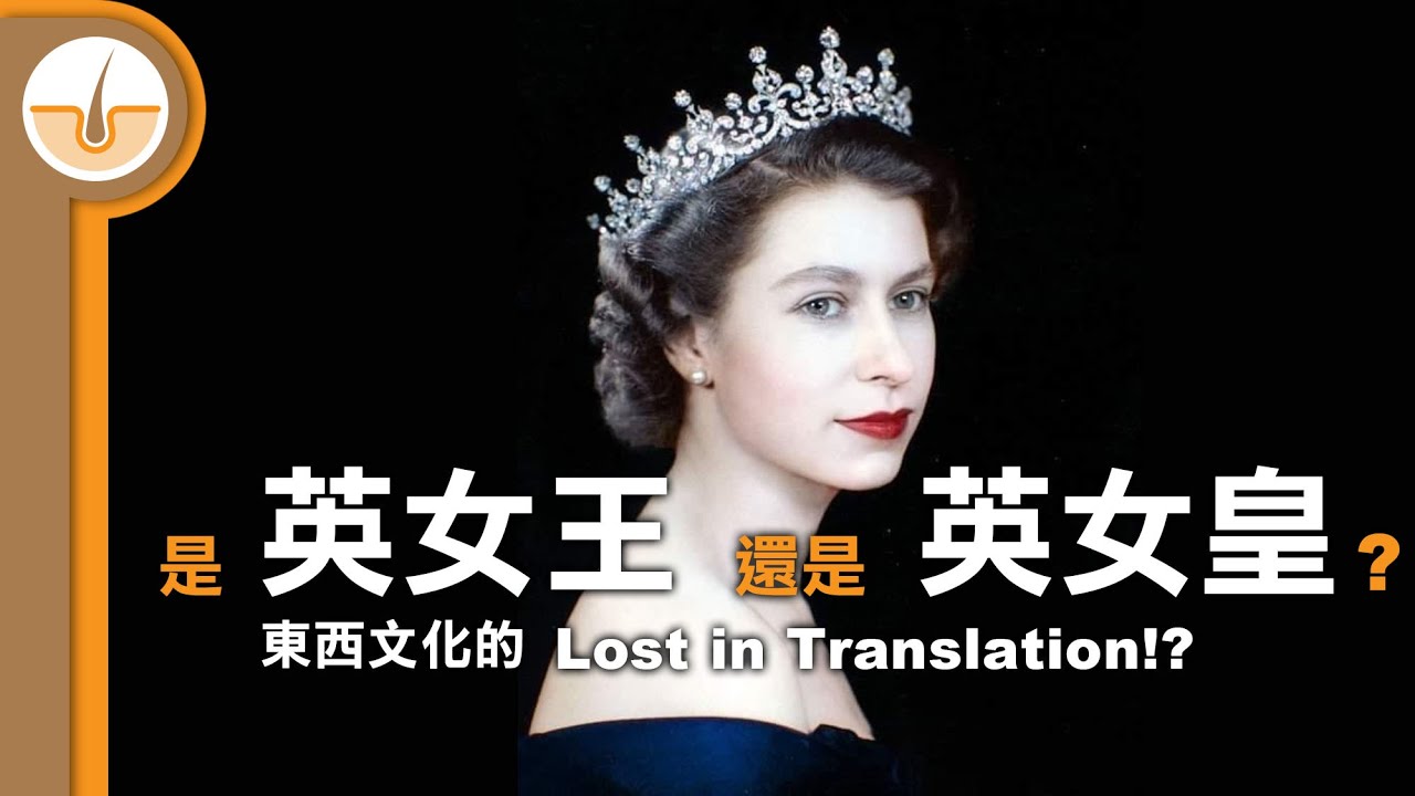 是英「王」還是英「皇」? 中西文化Lost in Translation? (繁體中文字幕)