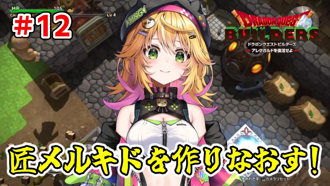 【ドラゴンクエストビルダーズ アレフガルドを復活せよ】気になる！！ 次の地に行く前にやり残した事がある！！　ネタバレあり　#12【Vtuber きらり☆ももんが】