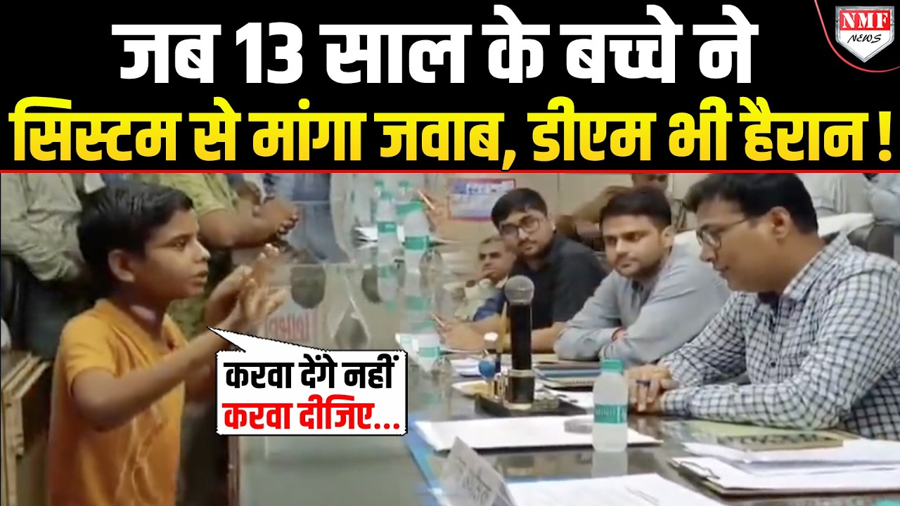 सामने बेठे थे जिले के सबसे बड़े अधिकारी, 13 साल के Amitabh ने कर दी कमिशन की बात!